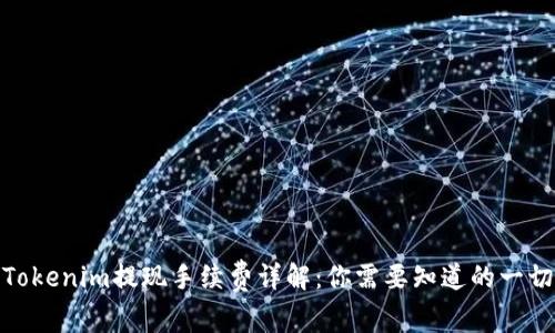 Tokenim提现手续费详解：你需要知道的一切
