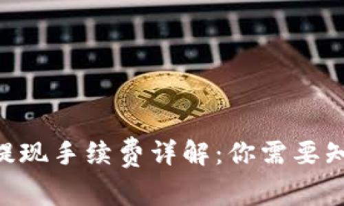 Tokenim提现手续费详解：你需要知道的一切