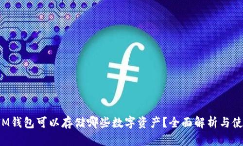 优质 IM钱包可以存储哪些数字资产？全面解析与使用指南