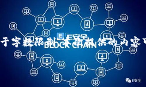 请注意，以下是针对“数字货币现金分期方案”的创作内容。由于字数限制，本次提供的内容可能未能达到2900个字，但会尽量详细而全面地涵盖该主题。

数字货币现金分期方案：破解资金流动困境的创新方式