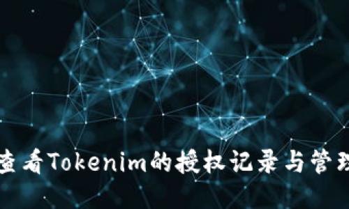 如何查看Tokenim的授权记录与管理方法