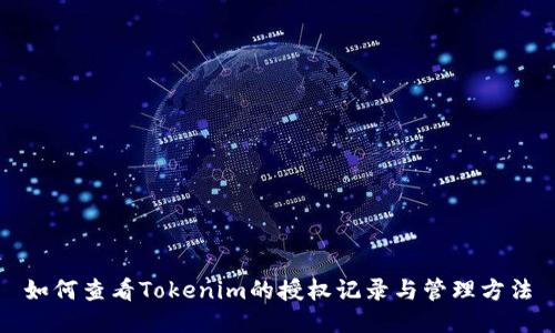 如何查看Tokenim的授权记录与管理方法