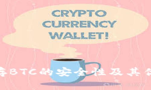 Tokenim存BTC的安全性及其优缺点分析