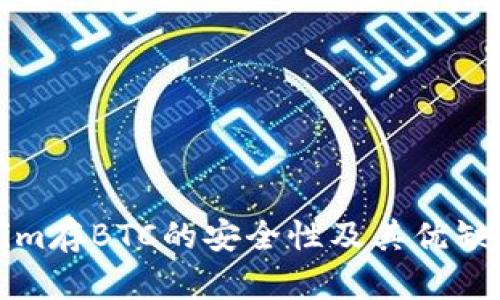 Tokenim存BTC的安全性及其优缺点分析