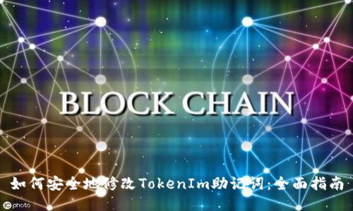 如何安全地修改TokenIm助记词：全面指南