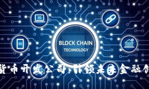 沈阳数字货币开发公司：引领未来金融创新的先锋
