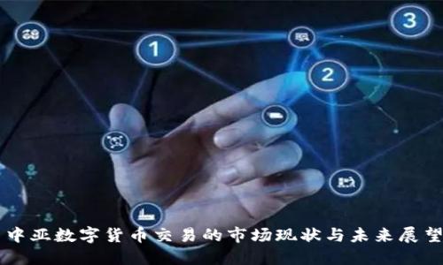 中亚数字货币交易的市场现状与未来展望