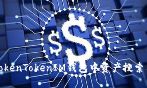 如何解决TokenTokenIM钱包中资产搜索不到的问题
