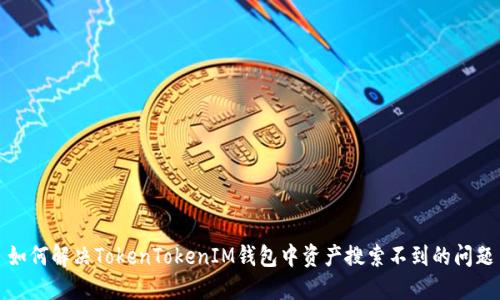 如何解决TokenTokenIM钱包中资产搜索不到的问题
