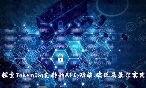 探索TokenIm支持的API：功能、实现及最佳实践