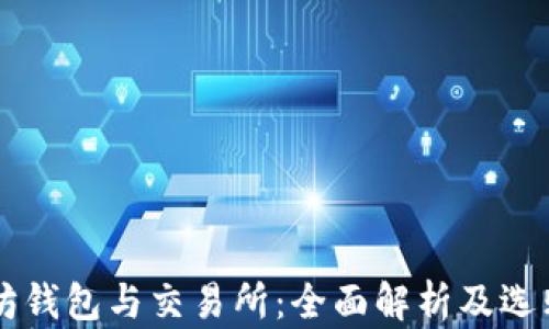 
以太坊钱包与交易所：全面解析及选购指南
