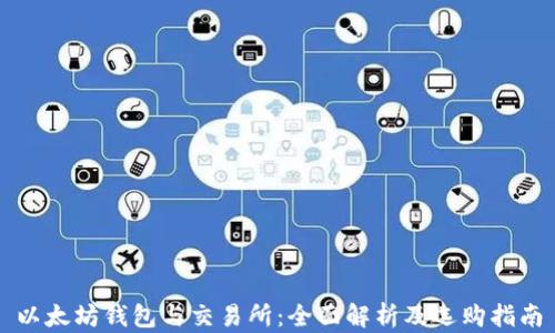 
以太坊钱包与交易所：全面解析及选购指南
