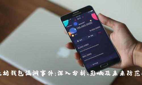 以太坊钱包漏洞事件：深入分析、影响及未来防范措施