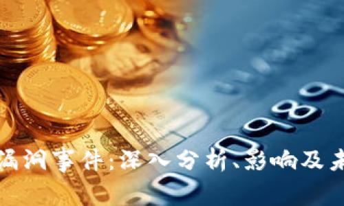 以太坊钱包漏洞事件：深入分析、影响及未来防范措施
