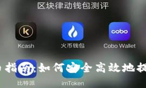 OTCBTC提币指南：如何安全高效地提取TokenIM