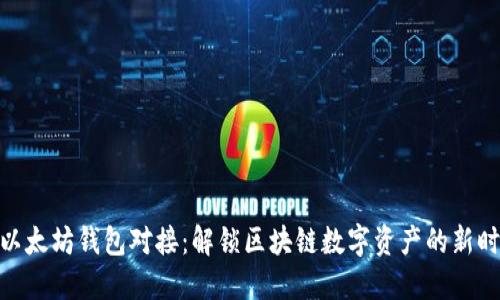 : 以太坊钱包对接：解锁区块链数字资产的新时代