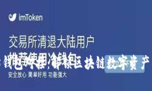 : 以太坊钱包对接：解锁区块链数字资产的新时代