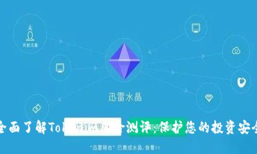 全面了解Tokenim风险测评：保护您的投资安全