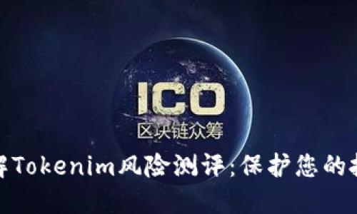 全面了解Tokenim风险测评：保护您的投资安全