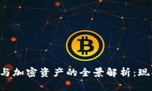 欧洲数字货币与加密资产的全景解析：现状、挑战与未来
