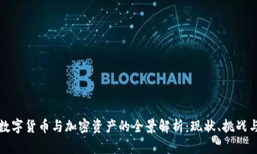 欧洲数字货币与加密资产的全景解析：现状、挑战与未来