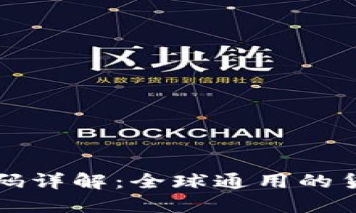 货币数字代码详解：全球通用的货币编码系统