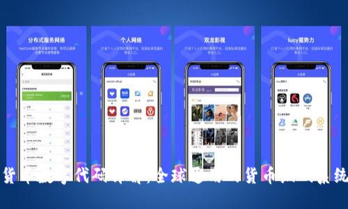 货币数字代码详解：全球通用的货币编码系统