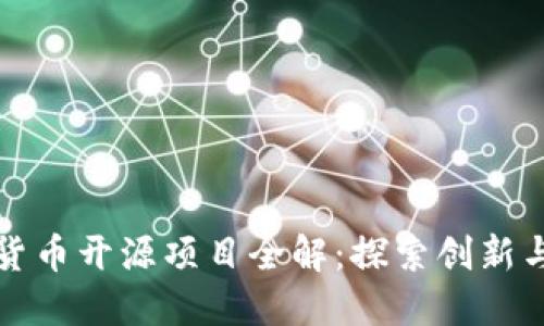 数字货币开源项目全解：探索创新与未来