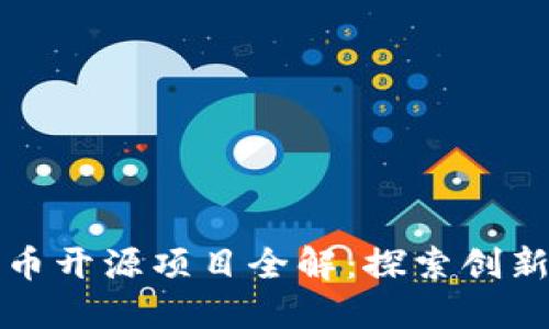 数字货币开源项目全解：探索创新与未来