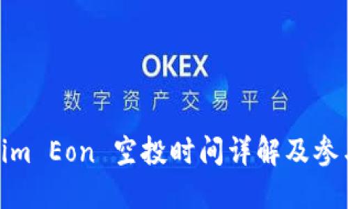 Tokenim Eon 空投时间详解及参与攻略