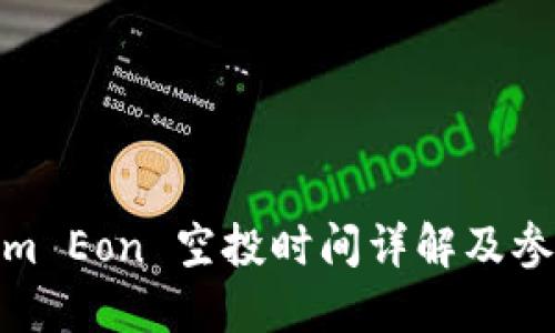 Tokenim Eon 空投时间详解及参与攻略
