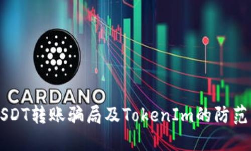 了解USDT转账骗局及TokenIm的防范与应对
