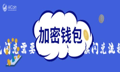 Tokenim钱包闪兑需要多久？全面解读闪兑流程与时间消耗
