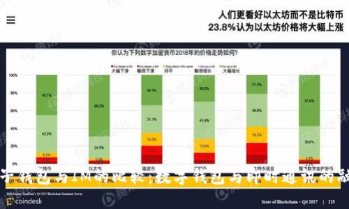 麦子钱包与IM的比较：数字钱包与即时通讯的融合