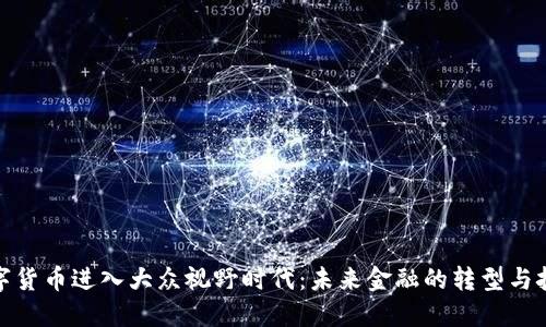 数字货币进入大众视野时代：未来金融的转型与挑战