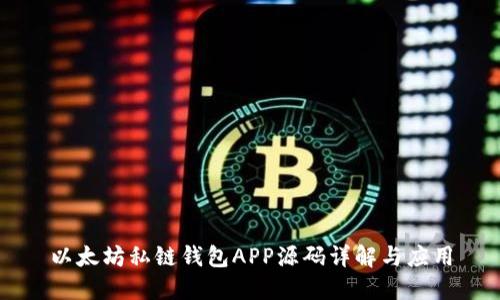 以太坊私链钱包APP源码详解与应用