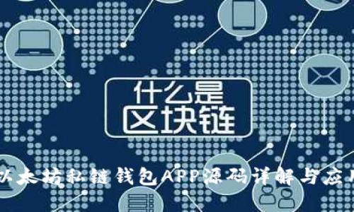 以太坊私链钱包APP源码详解与应用