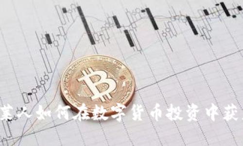 文莱人如何在数字货币投资中获益？