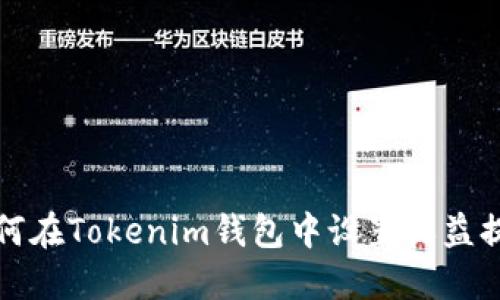 如何在Tokenim钱包中设置收益提醒