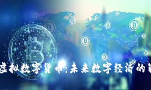 月兔币虚拟数字货币：未来数字经济的崭新篇章