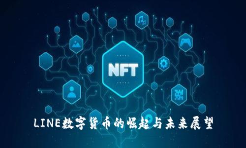 LINE数字货币的崛起与未来展望