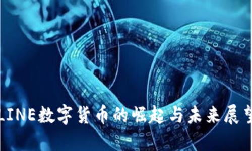 LINE数字货币的崛起与未来展望