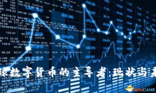 全球数字货币的主导者：现状与未来