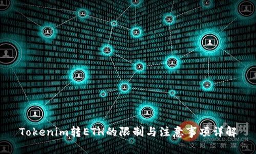 Tokenim转ETH的限制与注意事项详解