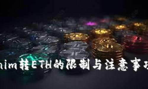 Tokenim转ETH的限制与注意事项详解