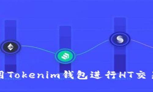 如何使用Tokenim钱包进行HT交易与管理