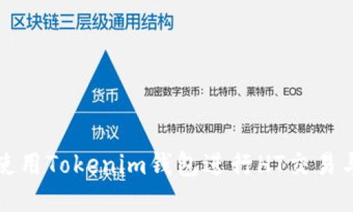 如何使用Tokenim钱包进行HT交易与管理