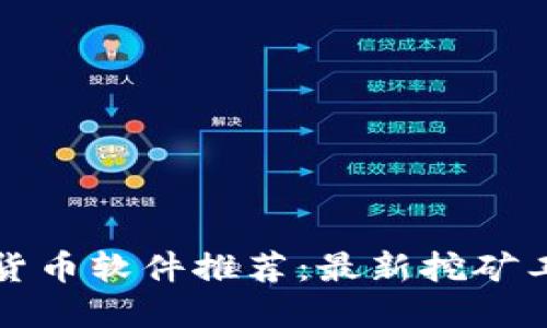 挖数字货币软件推荐：最新挖矿工具指南