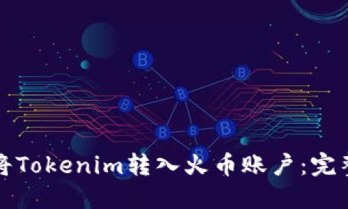 如何将Tokenim转入火币账户：完整指南