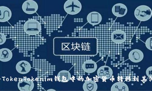 如何将TokenTokenim钱包中的加密货币转移到其他账户？